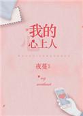 你是我的心上人