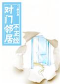 对门邻居门高过自己家门