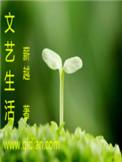 文艺生活的图片