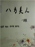 八方美人古代提纯版