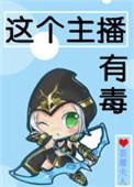主播有毒by红尘辗txt