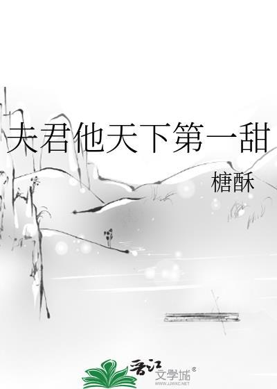 夫君他天下第一甜谢蘅
