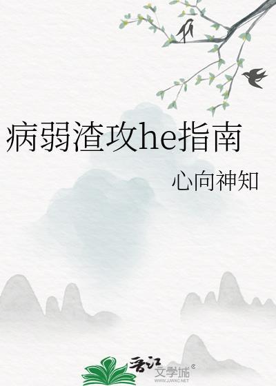 病弱渣攻he指南晋江