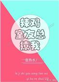 辣鸡室友总撩我宿舍