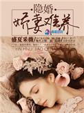 影帝的隐婚娇妻