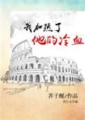 我加热了他的冷血txt未删减