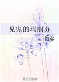 综原版遇见玛丽苏版玛丽苏
