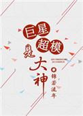 超模巨星