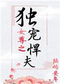 女尊之独宠悍夫笔趣阁