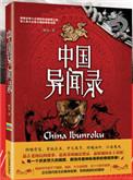 中国异闻录是真是假