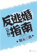 反派逃婚指南