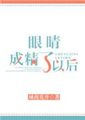 眼睛成精了以后怎么办