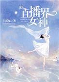 直播界女神级气质性感炸柠檬