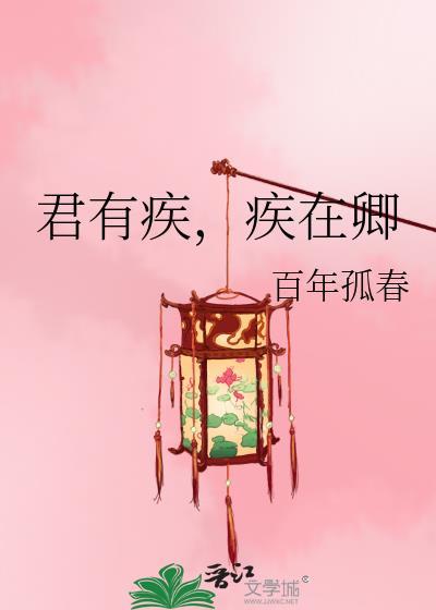 君有疾在腠理疾是什么意思