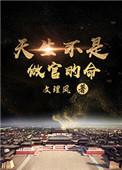天生不是做官的命手机
