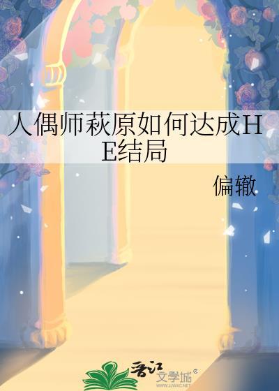 人偶师之死的凶手