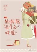他的唇是什么味道晋江