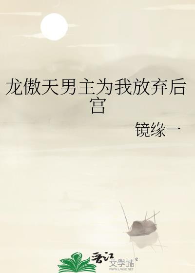 龙傲天男主为我放弃后宫by