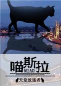 喵斯拉全文阅读 天堂放逐者