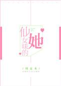 仙女味的男友