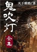 鬼吹灯全册