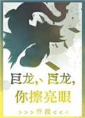 巨龙巨龙你擦亮眼 永永远远地擦亮眼