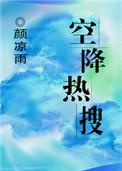 空降热搜简介