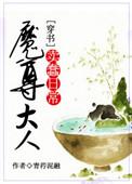 魔尊大人宠翻天全文免费