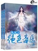 溺宠绝色毒医师