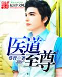 至尊医道免费阅读