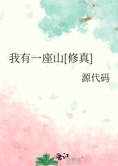 我有一座山寨女主