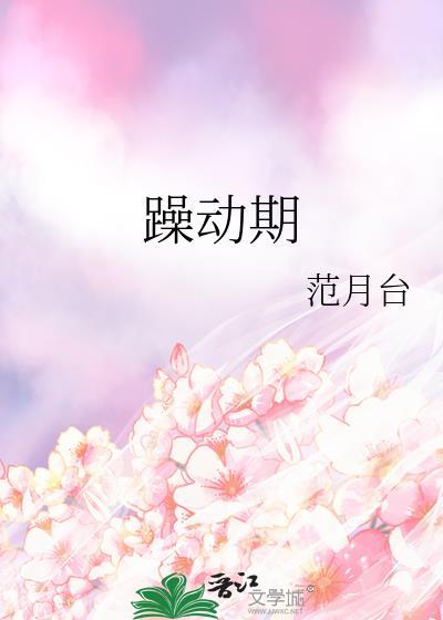 躁动期的少女们