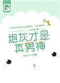 炮灰才是真男神by果玉奶优