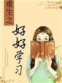 重生之好好学习暖荷