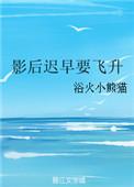 影后飞升后