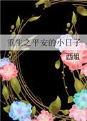 重生平安是福
