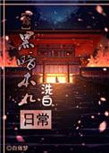 暗黑本丸的洗白日常txt