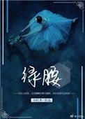 绿腰舞是亡国之舞吗