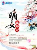 嫡女世子妃裴奕辰沈云舒