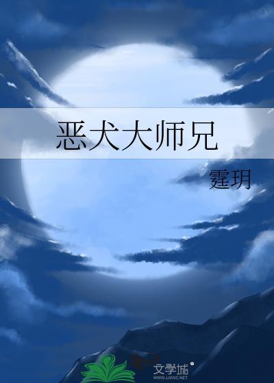 恶 犬