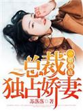 一婚到底总裁宠妻无节制