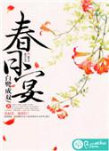 春日宴什么时候播出