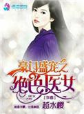 豪门婚宠之绝色医女
