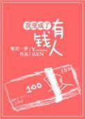 (穿越重生)我变成了有钱人
