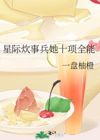 星际之全能炊事员