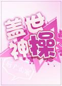 盖世神主免费阅读