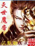 灭世魔帝图灵朵