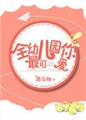 全幼儿园最可爱的小朋友