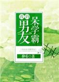 我的学霸男友在线阅读