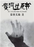黄河史诗剧 黄河黄河
